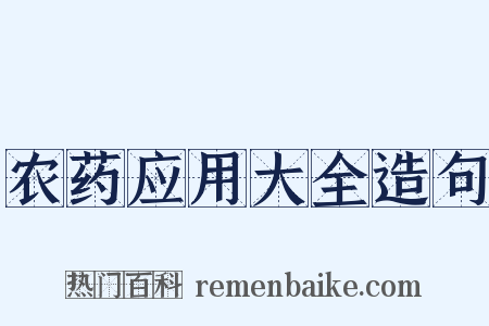 农药应用大全造句是什么意思的图片